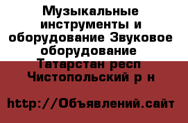 Музыкальные инструменты и оборудование Звуковое оборудование. Татарстан респ.,Чистопольский р-н